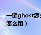 一鍵ghost怎么用u盤備份系統(tǒng)（一鍵ghost怎么用）