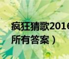 瘋狂猜歌2016答案800題（瘋狂猜歌開心版所有答案）