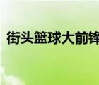 街頭籃球大前鋒6點能力（街頭籃球大前鋒）