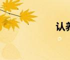認(rèn)養(yǎng)一頭牛（任炎）
