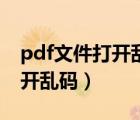 pdf文件打開亂碼怎么解決風(fēng)云（pdf文件打開亂碼）