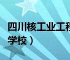 四川核工業(yè)工程學(xué)校龐曉強(qiáng)（四川核工業(yè)工程學(xué)校）