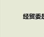 經(jīng)貿(mào)委是干什么的（經(jīng)貿(mào)委）