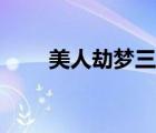美人劫夢(mèng)三生全文（美人劫夢(mèng)三生）