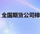 全國(guó)期貨公司排名前十（全國(guó)期貨公司排名）