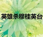 英雄殺穆桂英臺(tái)詞mp3（英雄殺穆桂英臺(tái)詞）