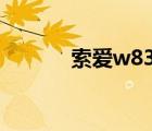 索愛w830和w850（索愛w8）