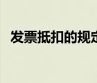 發(fā)票抵扣的規(guī)定（發(fā)票抵扣期限最新規(guī)定）