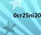 0cr25ni20對應(yīng)牌號（0cr25ni20）