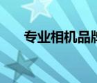 專(zhuān)業(yè)相機(jī)品牌排行榜（專(zhuān)業(yè)相機(jī)品牌）