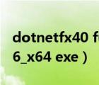 dotnetfx40 full下載（dotnetfx40_full_x86_x64 exe）