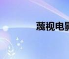 蔑視電影高清完整版（蔑視）