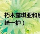 朽木露琪亞和黑崎一護(hù)技能（朽木露琪亞和黑崎一護(hù)）