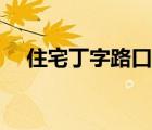 住宅丁字路口風(fēng)水（丁字路口風(fēng)水圖解）