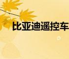 比亞迪遙控車(chē)使用教程（比亞迪遙控車(chē)）