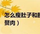 怎么瘦肚子和腰上贅肉快（怎樣瘦肚子和腰上贅肉）