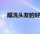 醋洗頭發(fā)的好處（醋洗頭發(fā)有什么好處）