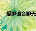 愛聊語音聊天室后臺(tái)（愛聊語音聊天室）