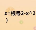 z=根號2-x^2-y^2圖像（z根號下x2 y2圖像）