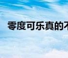 零度可樂真的不長胖嗎（零度可樂會發(fā)胖）