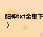 陽神txt全集下載夢入神機（陽神txt全集下載）