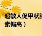超敏人促甲狀腺激素（為什么超敏促甲狀腺激素偏高）