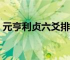 元亨利貞六爻排盤系統(tǒng)（元亨利貞六爻排盤）