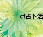 cf占卜活動概率（cf占卜活動）