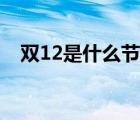 雙12是什么節(jié)日歷史（雙12是什么節(jié)日）