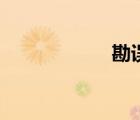 勘誤的用法（勘誤）