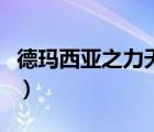 德瑪西亞之力天賦加點圖（德瑪西亞之力天賦）