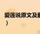 愛蓮說原文及翻譯注音版（愛蓮說原文及翻譯）