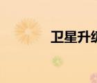 衛(wèi)星升級(jí)版下載（衛(wèi)星升級(jí)）