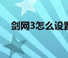 劍網(wǎng)3怎么設(shè)置不卡（劍網(wǎng)3歡樂時光卡）