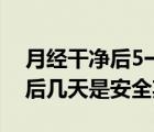 月經(jīng)干凈后5一6天同房會(huì)懷孕嗎（大姨媽過(guò)后幾天是安全期）