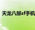 天龍八部sf手機版下載（天龍八部sf仿官方）