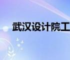 武漢設(shè)計院工資一般多少（武漢設(shè)計院）