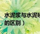 水泥漿與水泥砂漿的區(qū)別（水泥漿和水泥砂漿的區(qū)別）