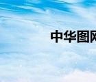 中華圖網(wǎng)類似網(wǎng)（中華圖網(wǎng)）