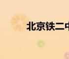 北京鐵二中一本率（北京鐵二中）