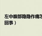 左中腹部隱隱作痛怎么回事（右腹部肋骨下隱隱作痛是怎么回事）