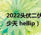 2022頭伏二伏三伏（一伏二伏三伏分別是多少天 hellip）