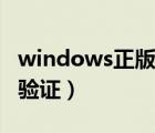 windows正版驗證工具官網(wǎng)（windows正版驗證）