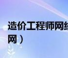 造價工程師網(wǎng)絡(luò)教育網(wǎng)（造價工程師繼續(xù)教育網(wǎng)）