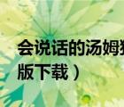 會(huì)說(shuō)話的湯姆貓2下載（會(huì)說(shuō)話的湯姆貓電腦版下載）
