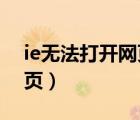 ie無法打開網(wǎng)頁子菜單win7（ie無法打開網(wǎng)頁）