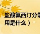 鹽酸氟西汀分散片（鹽酸氟西汀分散片的副作用是什么）