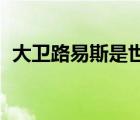 大衛(wèi)路易斯是世界級(jí)球員么（大衛(wèi) 路易斯）