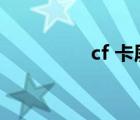 cf 卡屏（cf卡屏怎么辦）
