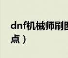 dnf機(jī)械師刷圖加點(diǎn)流派（dnf機(jī)械師刷圖加點(diǎn)）